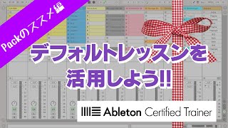 [Vol.251]Pack、使ってます？～Ableton Live講座～Packのススメ編#1