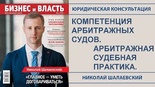 👩‍⚖👨‍⚖️ Компетенция (подведомственность и подсудность) арбитражных судов. Арбитражный процесс