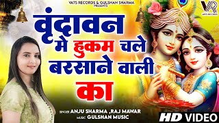 वृन्दावन में हुकुम चले बरसाने वाली का Vrindavan Mein Hukum Chale Barsane Wali Ka - Radha Rani Bhajan