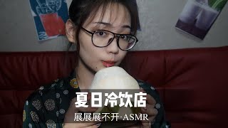 【中文ASMR】夏日冷饮店，进来吹空调喝冷饮吧~