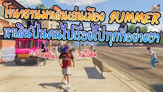 เมื่อโจนาธานมาเดินเล่นเมือง SUMMER หาเดินปั่นคนไปเรื่อยไปทุกที่อย่างฮา | GTA V