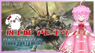 【FF14】機工城アレキサンダー律動編！！【女性実況】