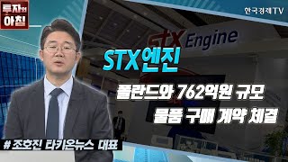 STX엔진 / 폴란드와 762억원 규모 물품 구매 계약 체결 / 공시진단 / 한국경제TV