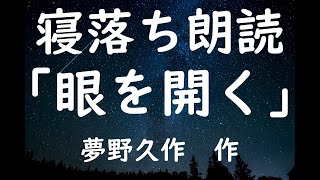 寝落ち朗読　「眼を開く」　夢野久作　　作業用BGMにも（読み聞かせ）