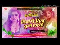 दिन पर दिन दोनों लटके भोजपुरी सॉन्ग din par din duno latke dj remix song dj krishana diwana