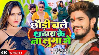 #4K Video - #Ashish Yadav \u0026 #Khushi Kakkar का आ गया एक और धूम मचाने वाला गाना - #Magahi Song 2024