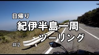 紀伊半島一周ツーリング＃2　【Z1000 R】モトブログ＃63