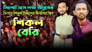 সিলেট এসে লক্ষ মানুষের ভিতরে শিমুল হাসানের জনপ্রিয় গান | শিকল বেরি দিলাম আমি সোনা পাখির পায় |