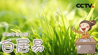 《品读唐诗》本期主题——白居易的诗歌 离离原上草，一岁一枯荣 | CCTV少儿