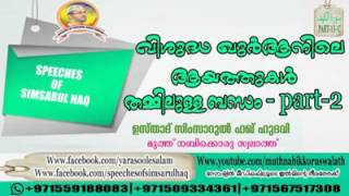 വിശുദ്ധ ഖുർആനിലെ  ആയത്തുകൾ തമ്മിലുള്ള ബന്ധം (part-2)..  SIMSARUL HAQ HUDAWI