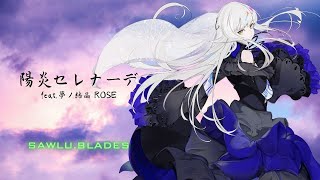 SAWLU.BLADES ー 陽炎セレナーデ feat.夢ノ結晶 ROSE【Lyrics Movie】