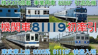 【初めて機関車牽引！8506F 引退危機 寄居駅入換え 東武東上線ワンマン 8000系 81119F 秩父電気機関車牽引 南栗橋入場！】秩父ATS搭載 事業用車 8506F (59歳)検切れ引退危機！