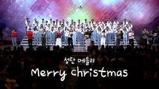 성탄 메들리 l 참 반가운 성도여 + 천사들의 노래가 + 주를 높이세 Merry Christmas | REMNANT WORSHIP ver.