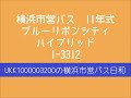 横浜市営バス1 3312　横浜駅東口　到着