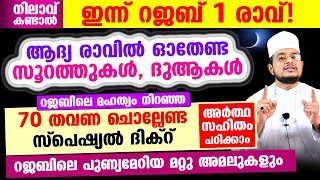 നാളെ റജബ് ആദ്യ രാവ് ആയാല്‍ ഓതേണ്ട മുഴുവന്‍ സൂറത്തുകളും ദിക്‌റുകളും 70 തവണ ചൊല്ലേണ്ട ദിക്റും!