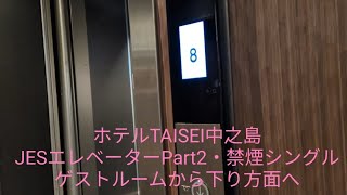 ホテルTAISEI中之島 JESエレベーターPart2・禁煙シングルルーム カードキー持ったまま忘れずに