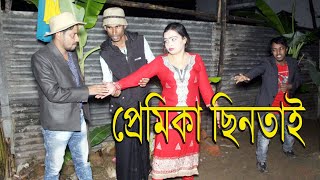 Premika Chintai - প্রেমিকা ছিনতাই | Bangla Short Film By Natok | Mukul Hosen | Runa 71