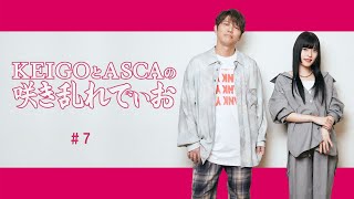 KEIGOとASCAの咲き乱れでぃお　#7　2024年10月23日配信