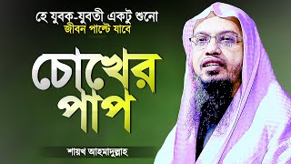 চোখের পাপ যুবকদের ধ্বংস করে দিচ্ছে | শায়খ আহমাদুল্লাহ | Cokher Pap | Bangla Waz | Shaikh Ahmadullah