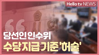 여수 당선인 인수위 수당 잡음…지급 기준 허술