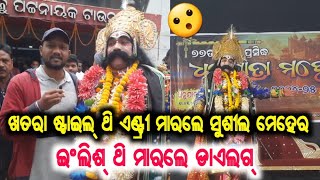 ବରଗଡ ଧନୁଯାତ୍ରା ଲାଗି ଚାଲିଛେ କଂସ ଚୟନ ପ୍ରକ୍ରୀୟା😮କୋଶଲୀ ମହାରାଜ ସୁଶୀଲ ମେହେରଙ୍କର୍ ଡାଏଲକ୍