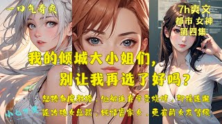 第四集 EP4 怒揍色魔教授，被迫弃学卖烧烤，却接连邂逅冷艳女总裁，纯情富家女，更有前女友等候。《我的倾城大小姐们》#都市 #女神 #爽文 #漫画小说 #ComicsExplained