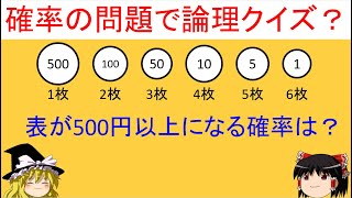 【論理クイズ？】「表向きの硬貨が500円以上になる確率は？」確率の問題で論理クイズをやってみよう！【ゆっくり解説】