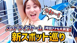 【袴田彩会も大興奮】選手の声が聞こえる特別シートに潜入！ 絶叫「キレキレスライダー」や電車の運転士体験も【パ魂#8・メットライフドーム編2/3】