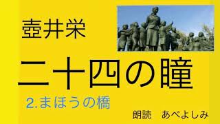 【朗読】壺井栄「二十四の瞳」②まほうの橋　　朗読・あべよしみ