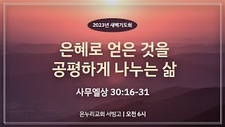 [서빙고 새벽기도회] 은혜로 얻은 것을 공평하게 나누는 삶 (사무엘상 30:16-31)│2023.03.30