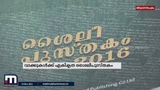 വരുന്നു പുതിയ മലയാള ശൈലി പുസ്തകം| Mathrubhumi News