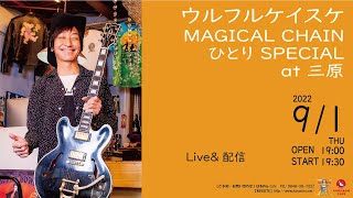 2022/09/01　ウルフルケイスケ「MAGICAL CHAIN ひとり SPECIAL at 三原」