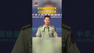 【#美軍誣稱中國空軍2035年超越美國# 國防部回應】