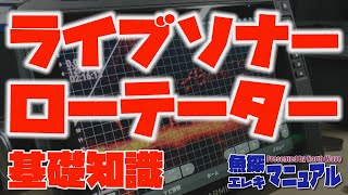 ハイテク魚探　ライブソナーとローテーターの基礎知識　【魚探＆エレキマニュアル】