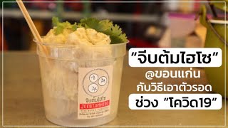 “จีบต้มไฮโซ” Street Food @ขอนแก่น กับวิธีเอาตัวรอดช่วงโควิด 19