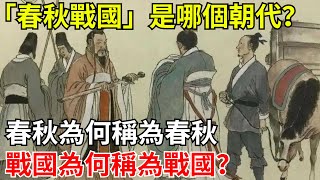 「春秋戰國」是哪個朝代？春秋為何稱為春秋，戰國為何稱為戰國？【小豆知历史】#歷史#歷史故事#歷史人物#歷史知識#春秋戰國