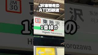 【鉄道】JR東日本特有のATOS放送たち　　編集…そてえつ