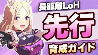 【#ウマ娘】長距離LoH 先行育成ガイド【京都3200/リーグオブヒーローズ/LoH】