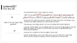 [따라學IT] 04. systemd - 이론