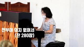 20200816_베를린순복음교회 헌금특주_Bewahre uns, Gott/천부여 의지 없어서(찬280장)_피아노_안희숙권사님