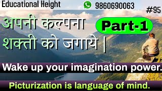 अपनी कल्पना शक्ती को जगाये | PART-1 | Jagdish Wandile Sir | Motivational Video |