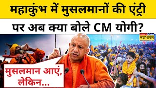 Prayagraj Mahakumbh 2025 में मुसलमानों की एंट्री बैन है? CM Yogi ने दिया ये जवाब | Hindi News