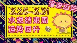 【星座2019】3月25日至3月29日12星座一周运势，水逆结束周哪些星座运势回升？