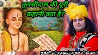 तुलसीदास की पूरी कहानी क्या है?#aniruddhacharya #bhakti #katha