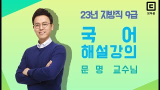 2023년 지방직 9급 해설강의 국어│공무원 국어 문명│모두공