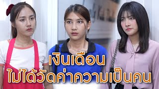 เงินเดือนไม่ได้วัดค่าความเป็นคน | Lovely Lakorn Film