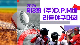 2024 제3회(주)D.P.M배 리틀야구대회