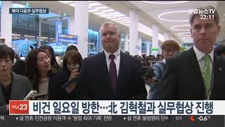 비건-김혁철 실무협상 내주 초 판문점서 이뤄질듯 / 연합뉴스TV (YonhapnewsTV)