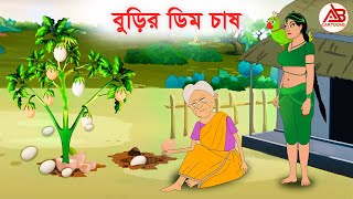 বুড়ির ডিম চাষ l Prokriti Konna l Bengali Moral Stories l Bangla Cartoon l Fairy Tales