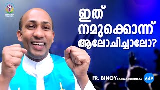 649. ഇത്‌ നമുക്കൊന്ന് ആലോചിച്ചാലോ? (Heb 10,24) | Fr.Binoy Karimaruthinkal